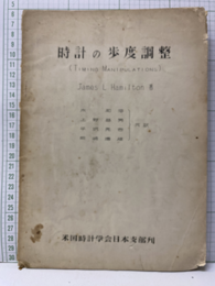 時計の歩度調整 Timing Manipulations 