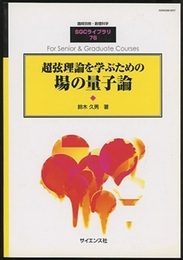 超弦理論を学ぶための場の量子論  