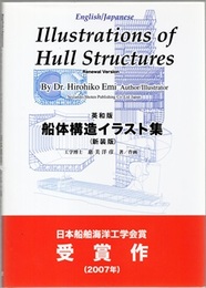 船体構造イラスト集　英和版 （新装版）  