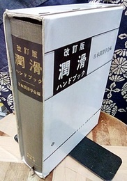 潤滑ハンドブック　改訂版（旧版）  