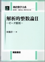 解析的整数論 2 ゼータ解析 