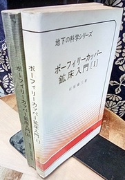 ポーフィーリーカッパー鉱床入門（ポーフィリーカッパー鉱床入門）　1・2 1・実例　2・総括 