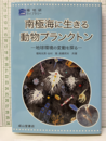 南極に生きる動物プランクトン 地球環境の変動を探る 