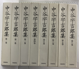 中谷宇吉郎集　1-8  