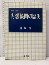 内燃機関の歴史　新改訂版（第5版）370頁  