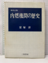 内燃機関の歴史　新改訂版（第5版）370頁  
