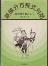 新微分方程式対話 (2版) 固有値を軸として 