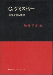 C1ケミストリー 未来を創る化学 