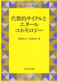 代数的サイクルとエタールコホモロジー（旧版）  