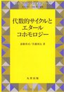 代数的サイクルとエタールコホモロジー（旧版）  