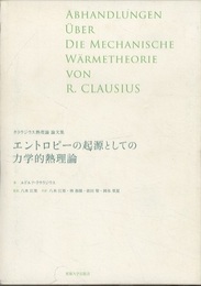エントロピーの起源としての力学的熱理論 クラウジウス熱理論論文集 