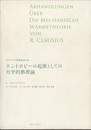 エントロピーの起源としての力学的熱理論 クラウジウス熱理論論文集 