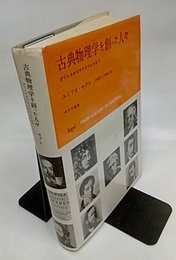 古典物理学を創った人々（旧装丁） ガリレオからマクスウェルまで 