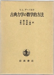 古典力学の数学的方法  