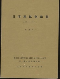 日本産鉱物総覧 第5回「地学研究」全国大会（東京大会）記念 於 国立科学博物館