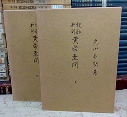 校勘和訓黄帝素問　上・下巻揃　（昭和51年版）  