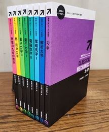 岩波　物理入門コース（新装版）　全10巻の内8冊セット ※「弾性体と流体」「相対性理論」欠 