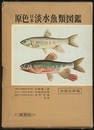 原色日本淡水魚類図鑑　全改訂新版  
