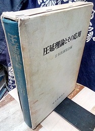 圧延理論とその応用  