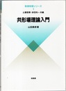 共形場理論入門  