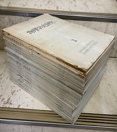 物理学史研究：Vol.1 No.3 ～ Vol.10 No.2(終刊号) （不揃い）36冊セット （欠：Vol.2 No.1） 