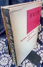 音楽工学  