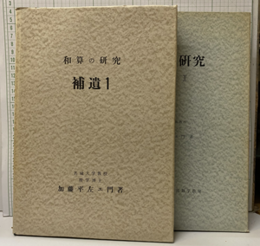 和算の研究　補遺 Ⅰ-Ⅱ  