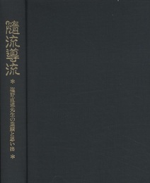 隨流導流　塩野直道先生の業績と思い出  
