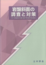 岩盤斜面の調査と対策  