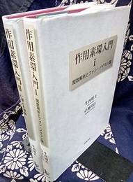 作用素環入門 1・2  
