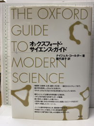 オックスフォード・サイエンス・ガイド  