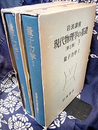 量子力学　Ⅰ-Ⅱ　第2版  