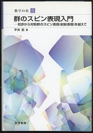 群のスピン表現入門 初歩から対称群のスピン表現(射影表現)を越えて 