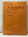 日本の地質 1　北海道地方  