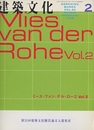 建築文化　1998年 2月号　ミース・ファン・デル・ローエ（Vol.2）  