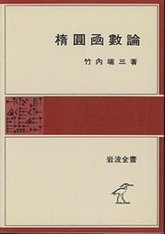 楕圓凾數論（楕円函数論） ペーパーバック  