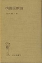 楕圓凾數論（楕円函数論） ハードカバー  