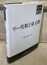 リー代数と量子群  