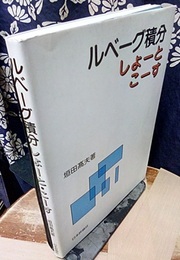 ルベーグ積分しょーと・こーす  