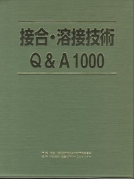 接合・溶接技術Q&A1000  