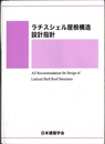 ラチスシェル屋根構造設計指針  
