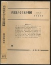 内部流れ学と流体機械  