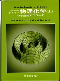 マッカーリ・サイモン物理化学 （上・下） 分子論的アプローチ 