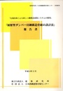 「履歴型ダンパー付鋼構造骨組の設計法」報告書 先端技術による新しい鋼構造建築システムの開発 