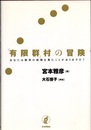 「有限群」村の冒険 あなたは数学の妖精を見たことがありますか？ 