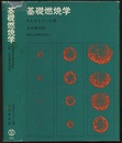 基礎燃焼学  