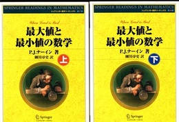 最大値と最小値の数学　上・下  