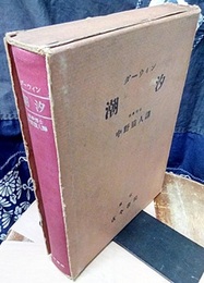 潮汐 並びに太陽系に於ける同類の現象 