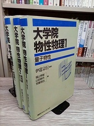 大学院物性物理　全3巻 (1)量子物性(2)強相関電子系(3)新物質と新概念 
