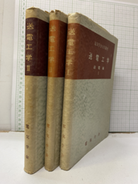 送電工学Ⅰ-Ⅲ（送電編）  